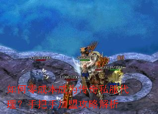 如何零成本成为传奇私服代理?手把手加盟攻略解析 如何零成本成为传奇私服代理?手把手加盟攻略解析