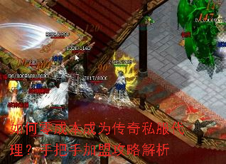 如何零成本成为传奇私服代理?手把手加盟攻略解析 如何零成本成为传奇私服代理?手把手加盟攻略解析
