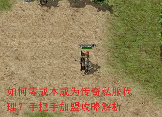 如何零成本成为传奇私服代理?手把手加盟攻略解析 如何零成本成为传奇私服代理?手把手加盟攻略解析