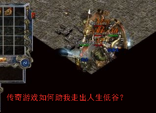 传奇游戏如何助我走出人生低谷? 传奇游戏如何助我走出人生低谷?