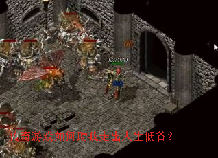 传奇游戏如何助我走出人生低谷? 传奇游戏如何助我走出人生低谷?