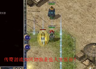 传奇游戏如何助我走出人生低谷? 传奇游戏如何助我走出人生低谷?