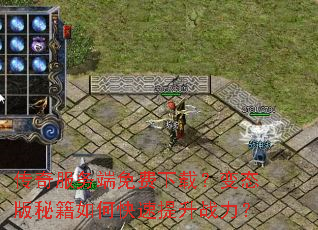 传奇服务端免费下载?变态版秘籍如何快速提升战力? 传奇服务端免费下载?变态版秘籍如何快速提升战力?