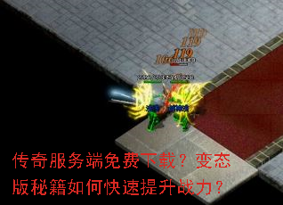 传奇服务端免费下载?变态版秘籍如何快速提升战力? 传奇服务端免费下载?变态版秘籍如何快速提升战力?