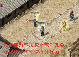 传奇服务端免费下载?变态版秘籍如何快速提升战力? 传奇服务端免费下载?变态版秘籍如何快速提升战力?