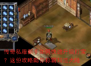 传奇私服新手如何快速升级打宝?这份攻略助你称霸玛法大陆 传奇私服新手如何快速升级打宝?这份攻略助你称霸玛法大陆