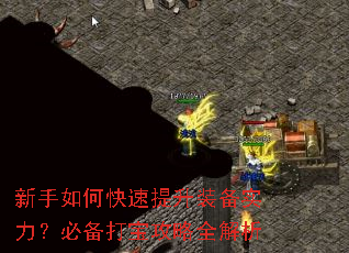 新手如何快速提升装备实力?必备打宝攻略全解析 新手如何快速提升装备实力?必备打宝攻略全解析