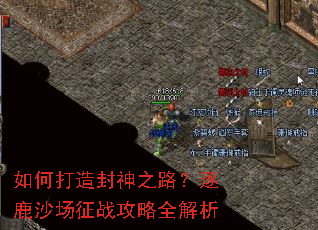 如何打造封神之路?逐鹿沙场征战攻略全解析 如何打造封神之路?逐鹿沙场征战攻略全解析