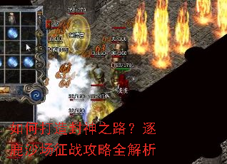 如何打造封神之路?逐鹿沙场征战攻略全解析 如何打造封神之路?逐鹿沙场征战攻略全解析