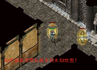 如何探索传奇私服中的未知地图? 如何探索传奇私服中的未知地图?