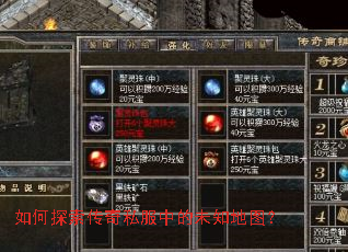 如何探索传奇私服中的未知地图? 如何探索传奇私服中的未知地图?