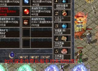 如何探索传奇私服中的未知地图? 如何探索传奇私服中的未知地图?