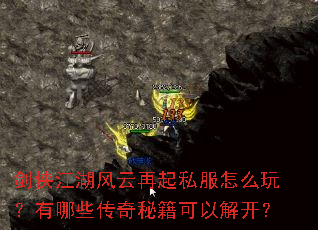 剑侠江湖风云再起私服怎么玩?有哪些传奇秘籍可以解开? 剑侠江湖风云再起私服怎么玩?有哪些传奇秘籍可以解开?