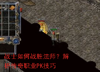 战士如何战胜法师?解析传奇职业PK技巧 战士如何战胜法师?解析传奇职业PK技巧