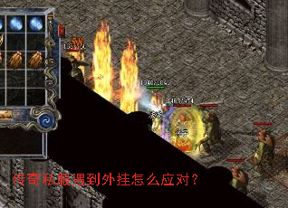 传奇私服遇到外挂怎么应对? 传奇私服遇到外挂怎么应对?