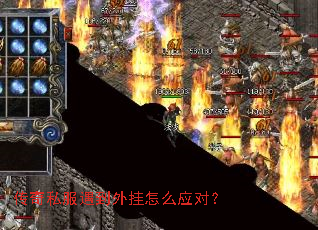 传奇私服遇到外挂怎么应对? 传奇私服遇到外挂怎么应对?