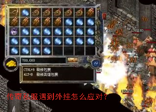 传奇私服遇到外挂怎么应对? 传奇私服遇到外挂怎么应对?