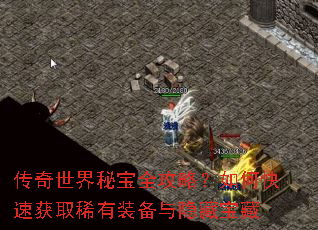 传奇世界秘宝全攻略?如何快速获取稀有装备与隐藏宝藏 传奇世界秘宝全攻略?如何快速获取稀有装备与隐藏宝藏