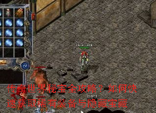 传奇世界秘宝全攻略?如何快速获取稀有装备与隐藏宝藏 传奇世界秘宝全攻略?如何快速获取稀有装备与隐藏宝藏