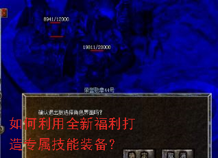 如何利用全新福利打造专属技能装备? 如何利用全新福利打造专属技能装备?