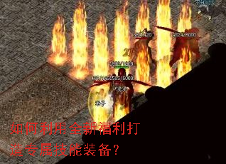 如何利用全新福利打造专属技能装备? 如何利用全新福利打造专属技能装备?