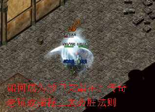 如何成为沙巴克霸主?传奇老玩家揭秘三大必胜法则 如何成为沙巴克霸主?传奇老玩家揭秘三大必胜法则