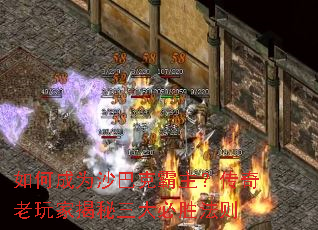 如何成为沙巴克霸主?传奇老玩家揭秘三大必胜法则 如何成为沙巴克霸主?传奇老玩家揭秘三大必胜法则