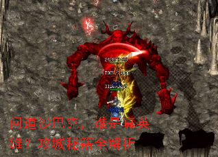 问道沙巴克,谁是真英雄?攻城秘籍全解析 问道沙巴克,谁是真英雄?攻城秘籍全解析