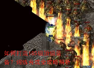 如何打造185级顶级装备?熔炼合成全攻略解析 如何打造185级顶级装备?熔炼合成全攻略解析