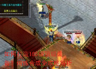 如何打造185级顶级装备?熔炼合成全攻略解析 如何打造185级顶级装备?熔炼合成全攻略解析