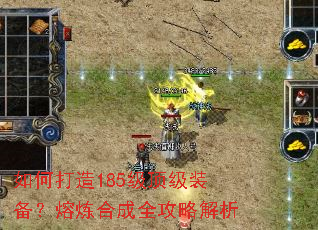 如何打造185级顶级装备?熔炼合成全攻略解析 如何打造185级顶级装备?熔炼合成全攻略解析