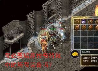 有必要培养传奇游戏中的所有装备吗? 有必要培养传奇游戏中的所有装备吗?