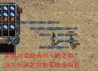 如何问鼎回合制卡牌之巅?顶尖玩家的制胜策略全解析 如何问鼎回合制卡牌之巅?顶尖玩家的制胜策略全解析