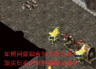 如何问鼎回合制卡牌之巅?顶尖玩家的制胜策略全解析 如何问鼎回合制卡牌之巅?顶尖玩家的制胜策略全解析