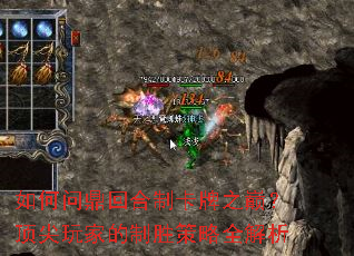 如何问鼎回合制卡牌之巅?顶尖玩家的制胜策略全解析 如何问鼎回合制卡牌之巅?顶尖玩家的制胜策略全解析
