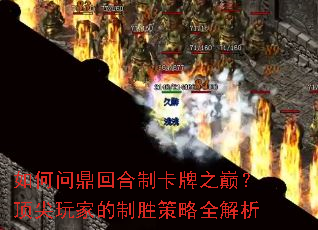 如何问鼎回合制卡牌之巅?顶尖玩家的制胜策略全解析 如何问鼎回合制卡牌之巅?顶尖玩家的制胜策略全解析
