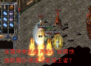 冰雪传奇私服再临?如何快速称霸沙场成为最强王者? 冰雪传奇私服再临?如何快速称霸沙场成为最强王者?
