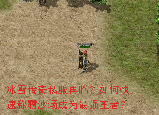 冰雪传奇私服再临?如何快速称霸沙场成为最强王者? 冰雪传奇私服再临?如何快速称霸沙场成为最强王者?