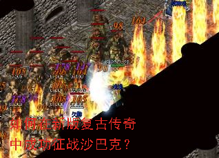 ������°渴�Ŵ����гɹ���սɳ�Ϳˣ�