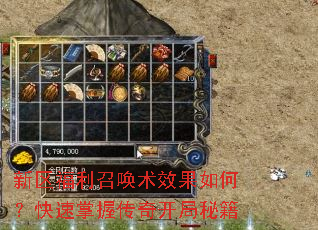 新区福利召唤术效果如何?快速掌握传奇开局秘籍 新区福利召唤术效果如何?快速掌握传奇开局秘籍