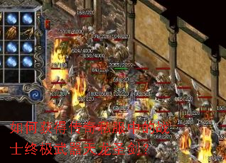 如何获得传奇私服中的战士终极武器天龙圣剑? 如何获得传奇私服中的战士终极武器天龙圣剑?