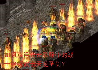 如何获得传奇私服中的战士终极武器天龙圣剑? 如何获得传奇私服中的战士终极武器天龙圣剑?