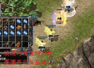 挑战传奇怪物前需要哪些装备基础? 挑战传奇怪物前需要哪些装备基础?