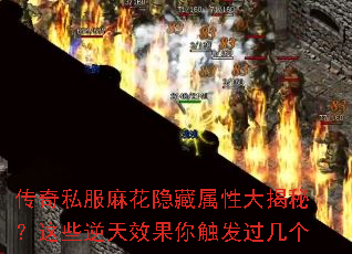 传奇私服麻花隐藏属性大揭秘?这些逆天效果你触发过几个 传奇私服麻花隐藏属性大揭秘?这些逆天效果你触发过几个