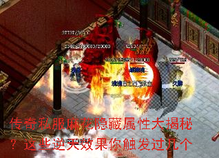 传奇私服麻花隐藏属性大揭秘?这些逆天效果你触发过几个 传奇私服麻花隐藏属性大揭秘?这些逆天效果你触发过几个