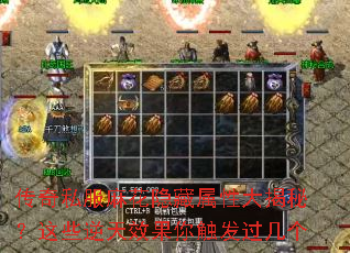 传奇私服麻花隐藏属性大揭秘?这些逆天效果你触发过几个 传奇私服麻花隐藏属性大揭秘?这些逆天效果你触发过几个