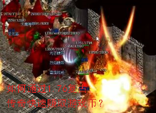 ���ͨ��1.76���Ŵ������׬ȡ��Ϸ�ң�