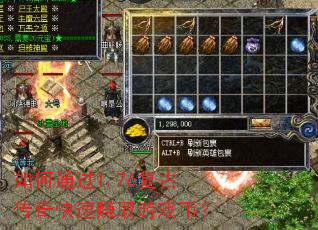 ���ͨ��1.76���Ŵ������׬ȡ��Ϸ�ң�