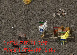 如何快速获取1.76精品传奇补丁并顺利安装? 如何快速获取1.76精品传奇补丁并顺利安装?