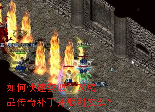 如何快速获取1.76精品传奇补丁并顺利安装? 如何快速获取1.76精品传奇补丁并顺利安装?